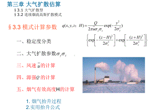 《污染气象学》课件：第三章3-0327.ppt