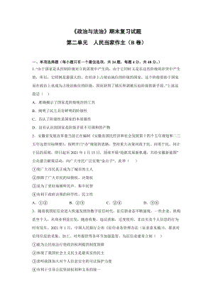 第二单元 人民当家作主 期末复习试题（B卷）-（部）统编版高中政治必修三（含详解）.doc