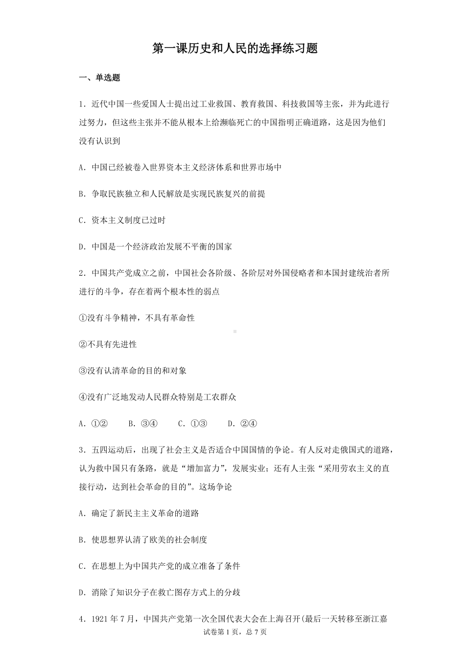 统编版高中政治必修三政治与法治第一课历史和人民的选择练习题.docx_第1页