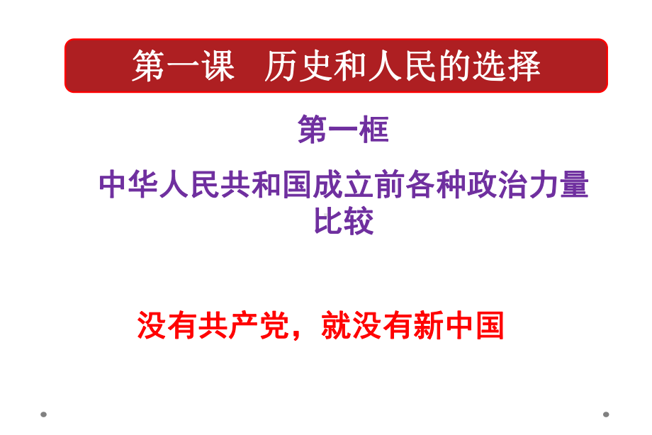 第一课 历史和人民的选择 ppt课件-（部）统编版高中政治高二下学期必修三.pptx_第2页