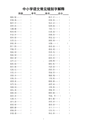 中小学语文常见错别字字意词意练习（附参考答案）.doc