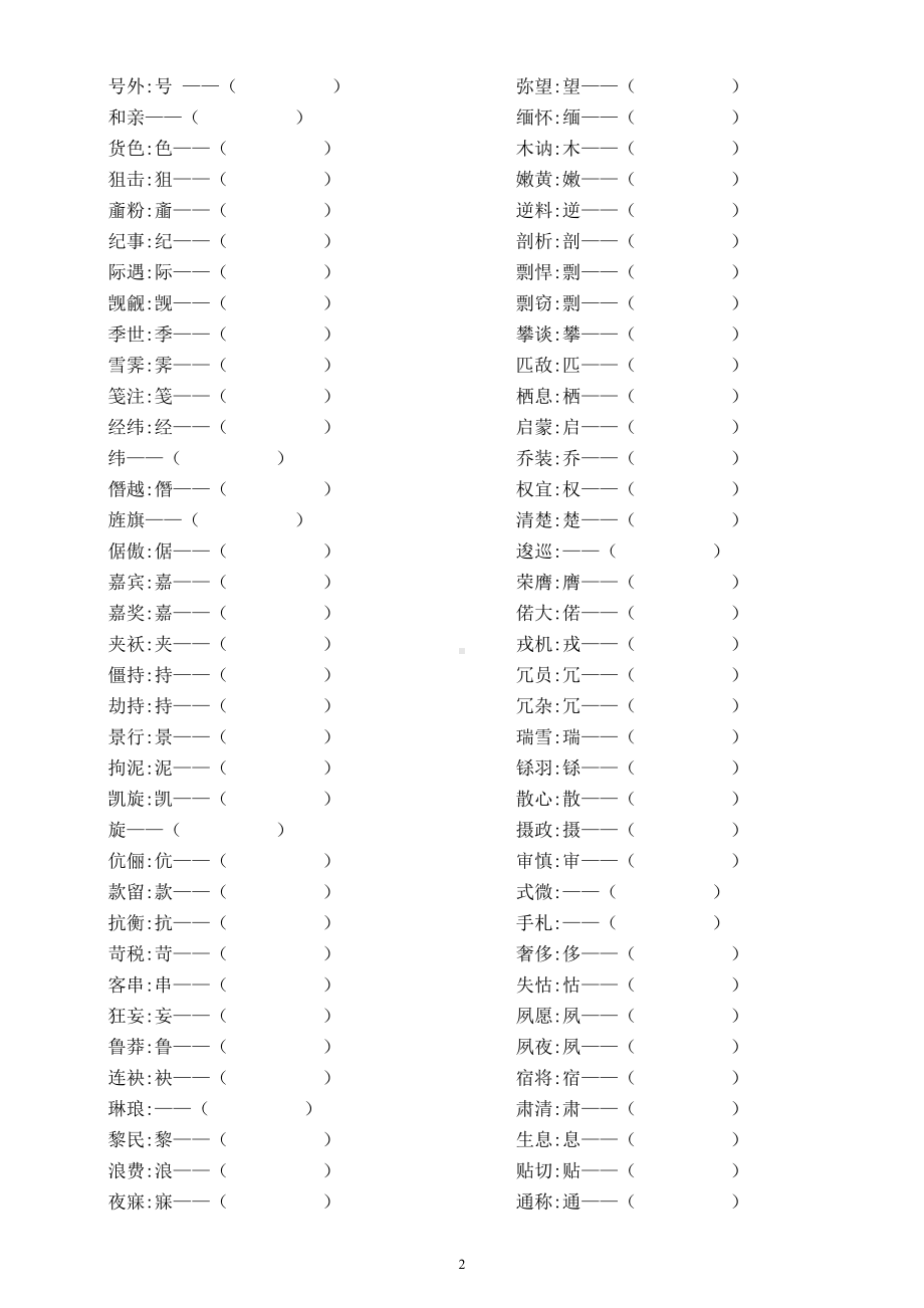 中小学语文常见错别字字意词意练习（附参考答案）.doc_第2页