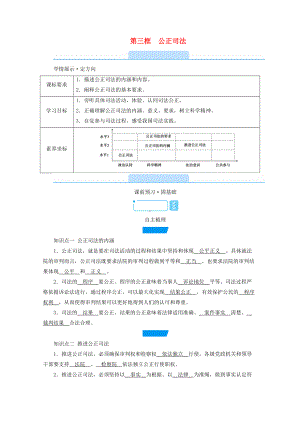 9.3公正司法学案-（部）统编版高中政治必修三政治与法治.doc