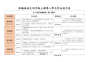 实验小学统编版语文四年级上册第八单元双减作业设计表.docx