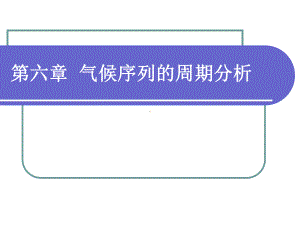 《现代气候统计诊断与预测技术》课件：第六章 气候序列的周期分析.ppt