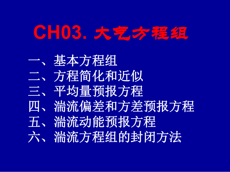 《边界层气象学》课件：CH03-1大气方程组-状态方程.ppt_第1页