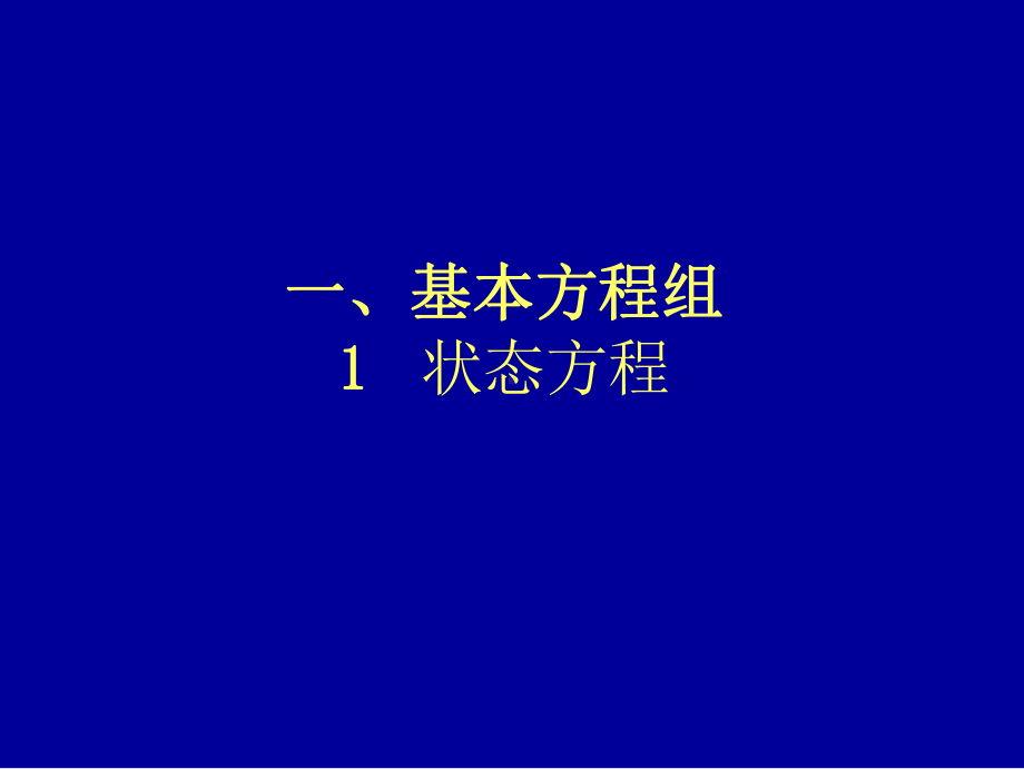 《边界层气象学》课件：CH03-1大气方程组-状态方程.ppt_第2页