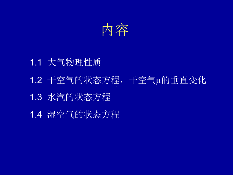 《边界层气象学》课件：CH03-1大气方程组-状态方程.ppt_第3页