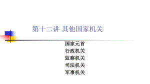 《宪法学》课件：第十二讲 其他国家机关.ppt