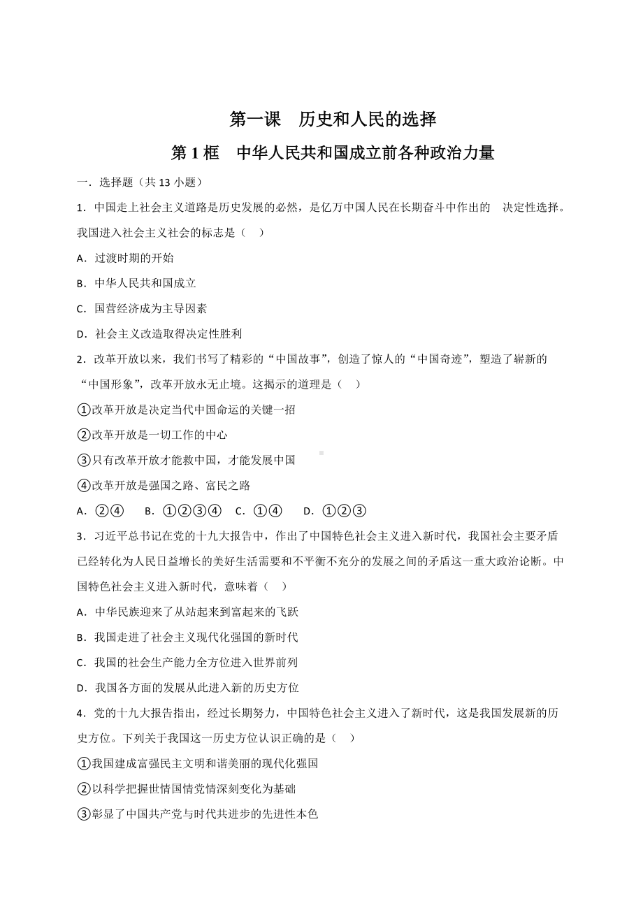 1.1中华人民共和国成立前各种政治力量 同步练习-（部）统编版高中政治高一必修三.doc_第1页