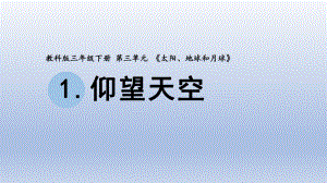 小学科学教科版三年级下册第三单元第1课《仰望天空》课件20（2020新版）.pptx