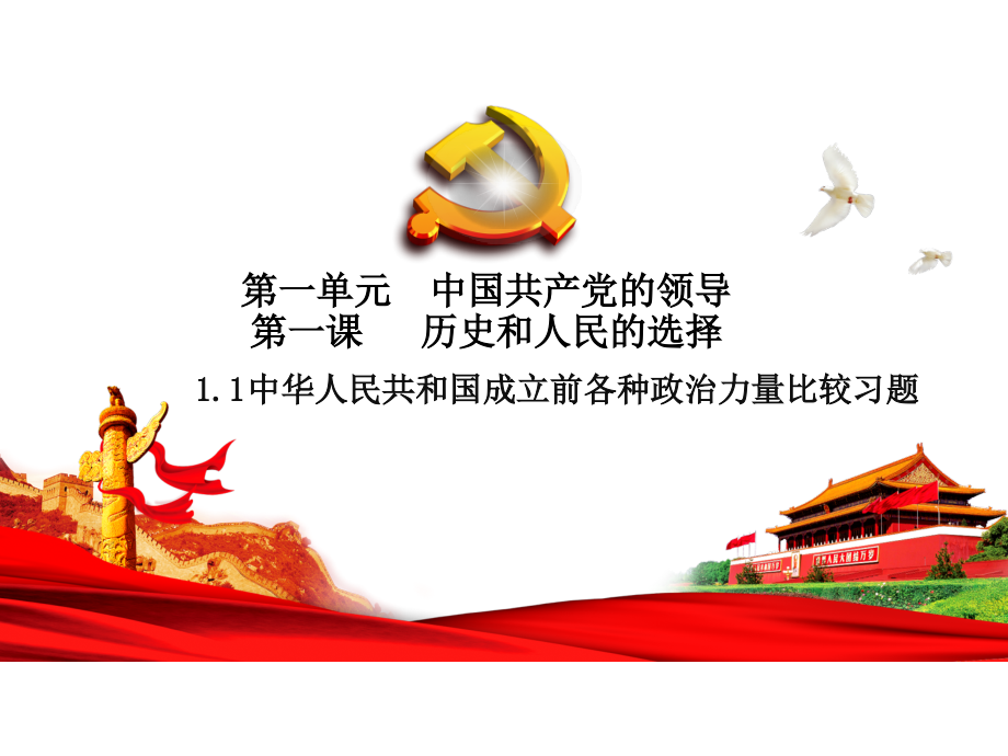 （部）统编版高中政治高一必修三政治与法治1.1中华人民共和国成立前各种政治力量 ppt课件（含练习）.rar