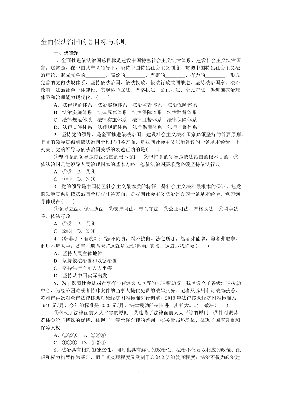 （部）统编版高中政治必修三政治与法治课时作业：7.2全面依法治国的总目标与原则.doc_第1页