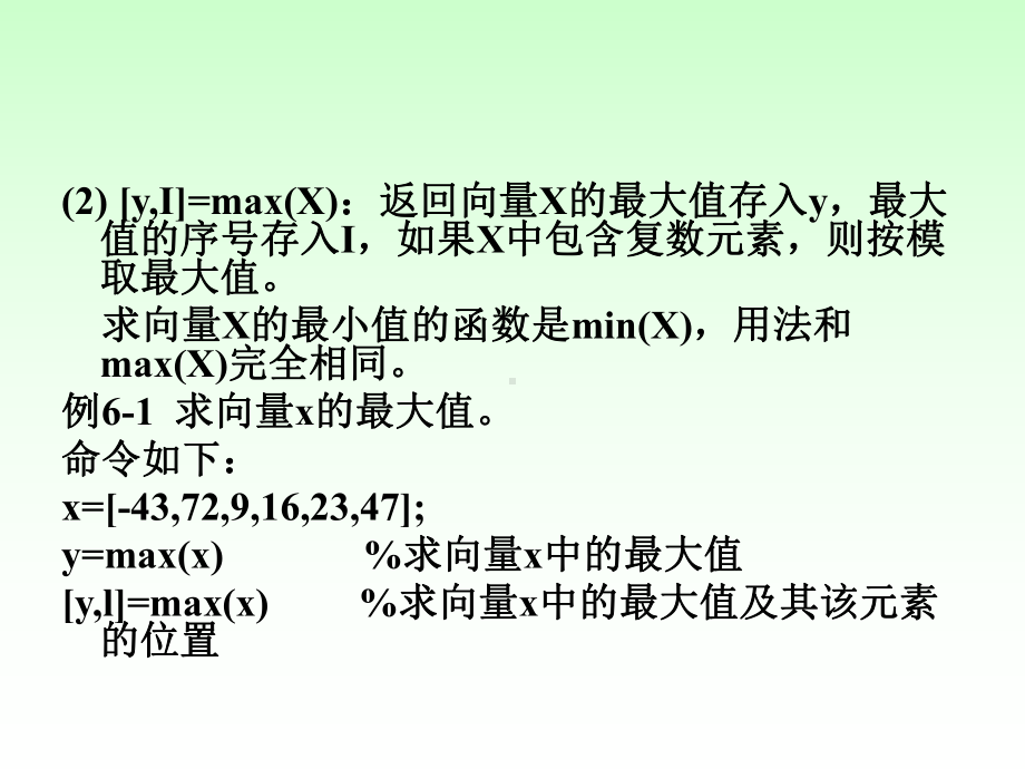 《matlab》课件：第5章MATLAB数据分析与多项式计算 - 副本.ppt_第3页