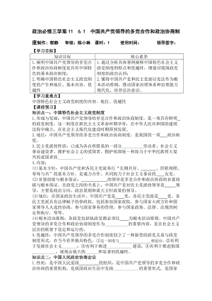 统编版高中政治必修三政治与法治6.1中国共产党领导的多党合作和政治协商制度 学案.doc