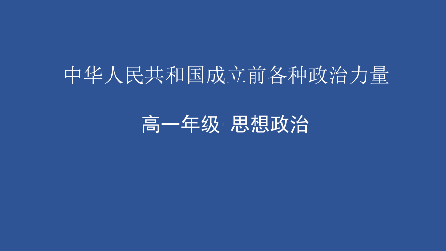 1.1 中华人民共和国成立前各种政治力量ppt课件-（部）统编版高中政治高一必修三.pptx_第1页