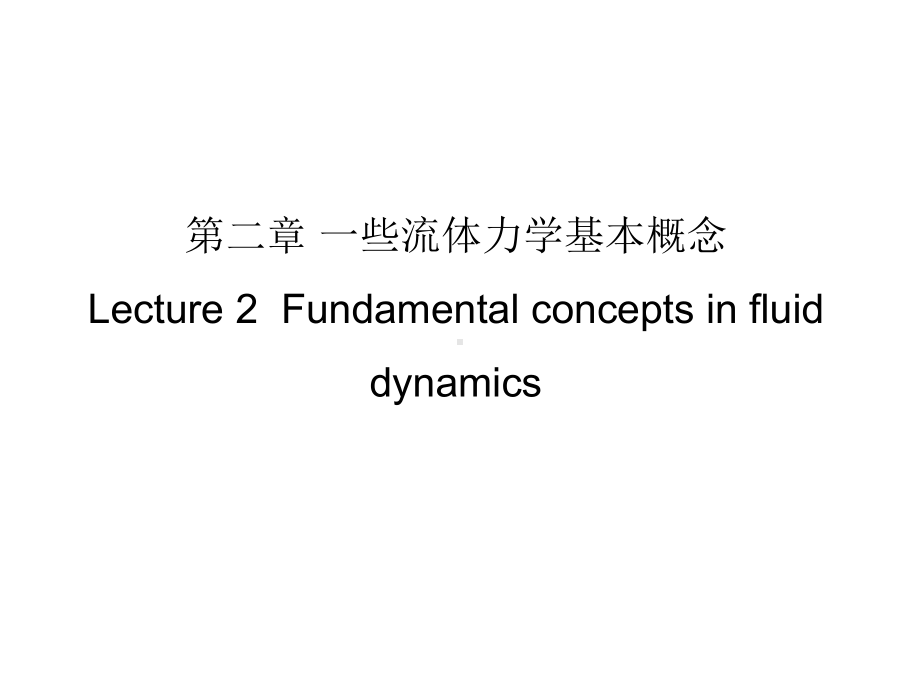 《地球物理流体力学》课件：Lecture 2-3governing equations-2017.pptx_第1页