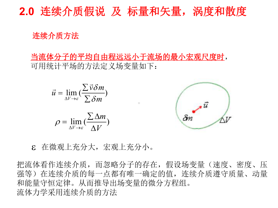 《地球物理流体力学》课件：Lecture 2-3governing equations-2017.pptx_第2页