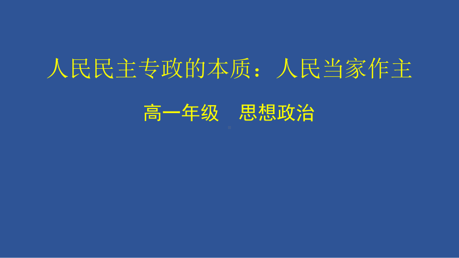 4.1 人民民主专政的本质-人民当家作主ppt课件-（部）统编版高中政治高一必修三.pptx_第1页