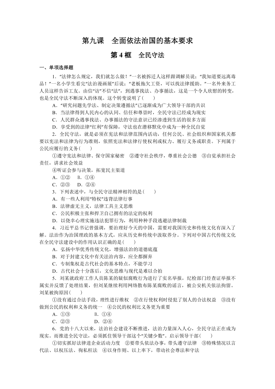 9.4 全民守法 练习 -（部）统编版高中政治高一必修三.doc_第1页