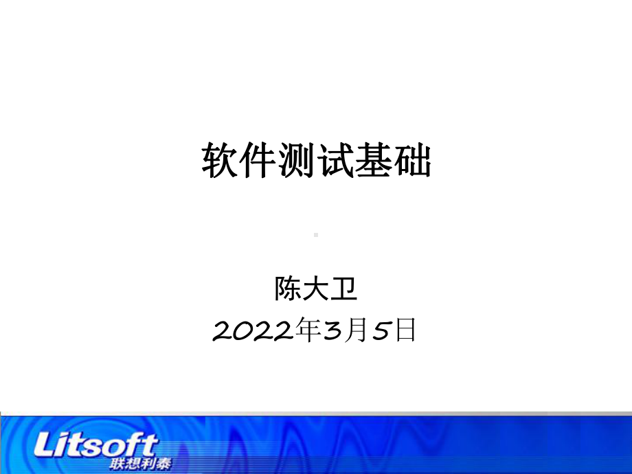 《软件测试》课件：第2课 软件测试基础介绍.ppt_第1页