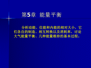 《大气环流》课件：第5章能量平衡.ppt