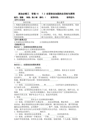 统编版高中政治必修三政治与法治 7.2全面依法治国的总目标和原则学案.doc