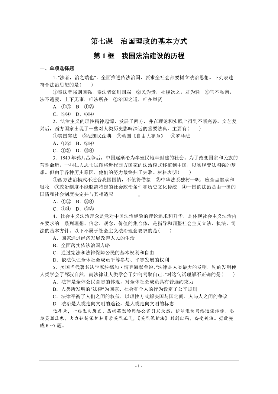 7.1 我国法治建设的历程 练习 -（部）统编版高中政治高一必修三.doc_第1页