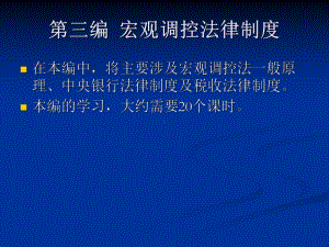 张敏：经济法学 第三编.ppt