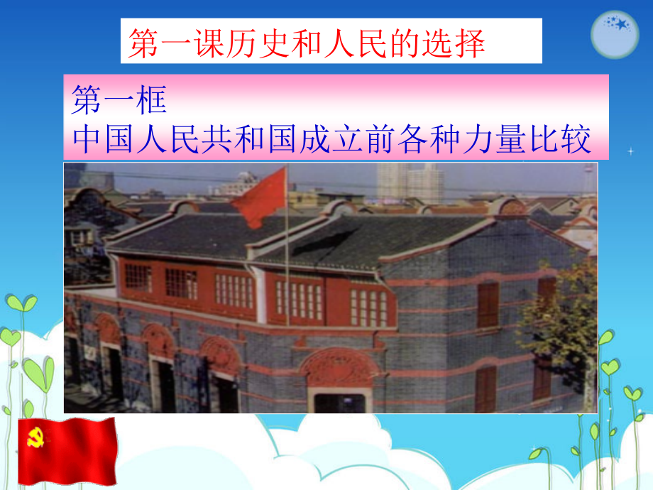 （部）统编版高中政治高一必修三政治与法治1.1中华人民共和国成立之前各种力量比较 ppt课件（含视频）.rar