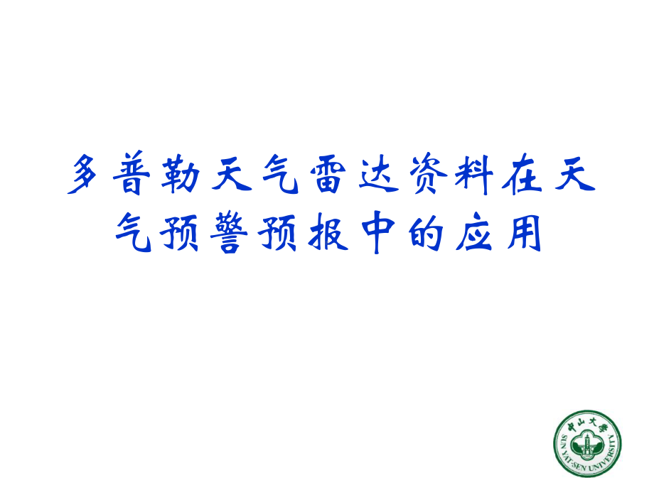 《雷达气象学》课件：第八章多普勒天气雷达资料在天气预警预报中.ppt_第1页