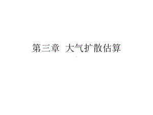 《污染气象学》课件：第三章1.ppt