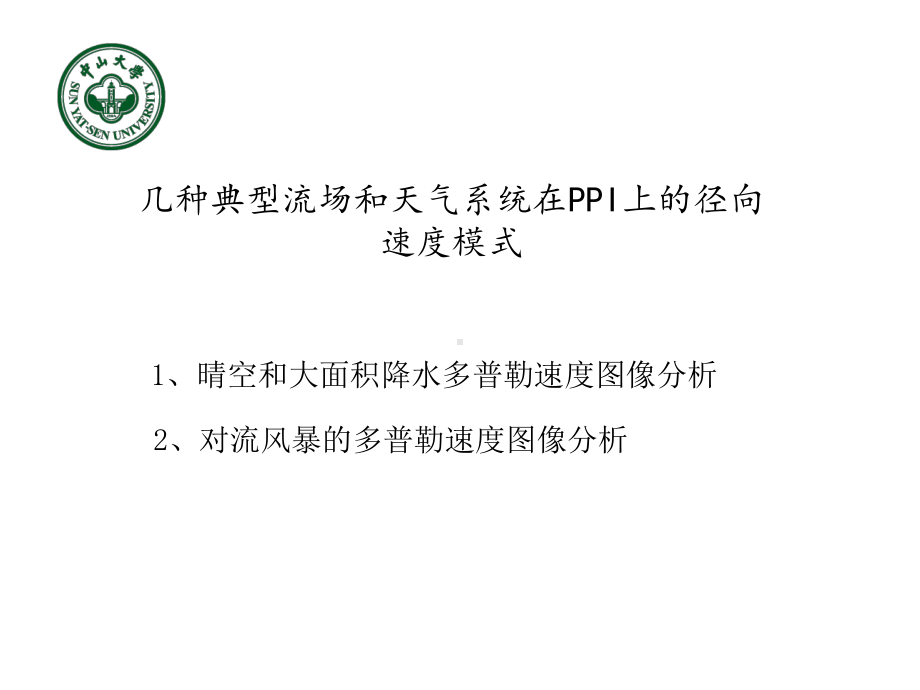 《雷达气象学》课件：2几种典型流场多普勒径向速度模式.ppt_第1页