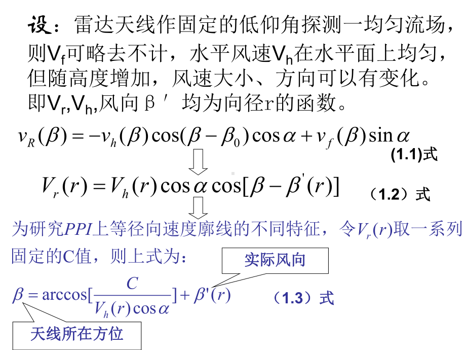 《雷达气象学》课件：2几种典型流场多普勒径向速度模式.ppt_第3页