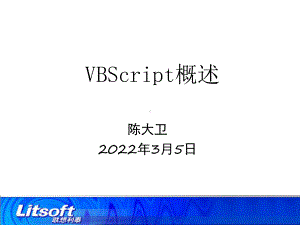 《软件测试》课件：VBScript概述.ppt