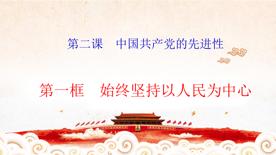 （部）统编版高中政治高一必修三政治与法治2.1始终坚持以人民为中心 ppt课件（含练习）.rar