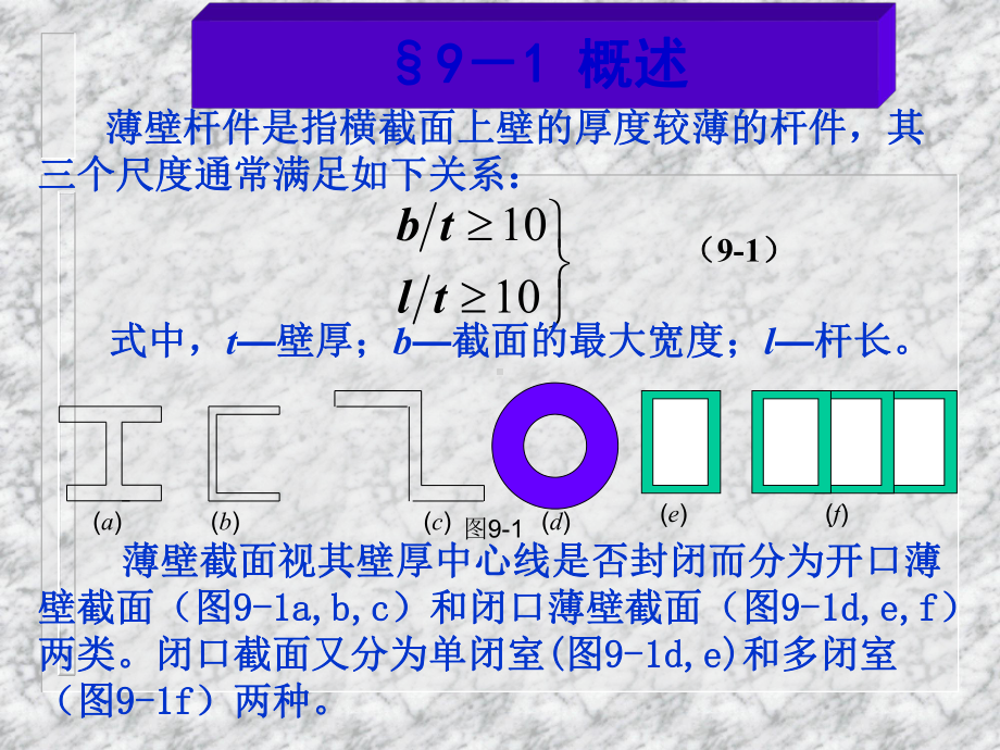 《船舶结构力学》课件：第九章薄壁杆件扭转.ppt_第2页