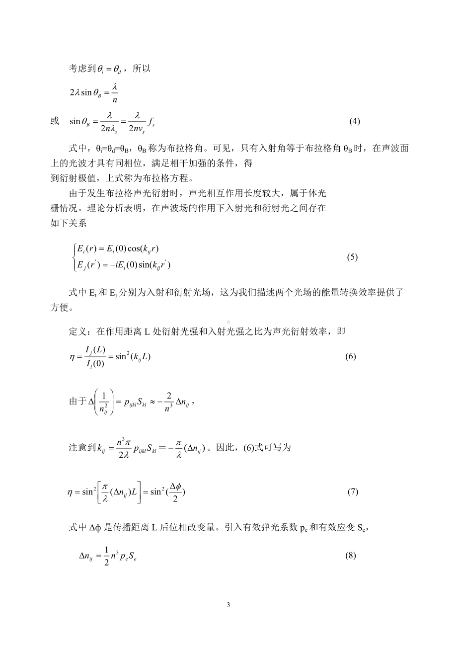 《光电子技术》资料：2 实验二 声光调制实验.doc_第3页