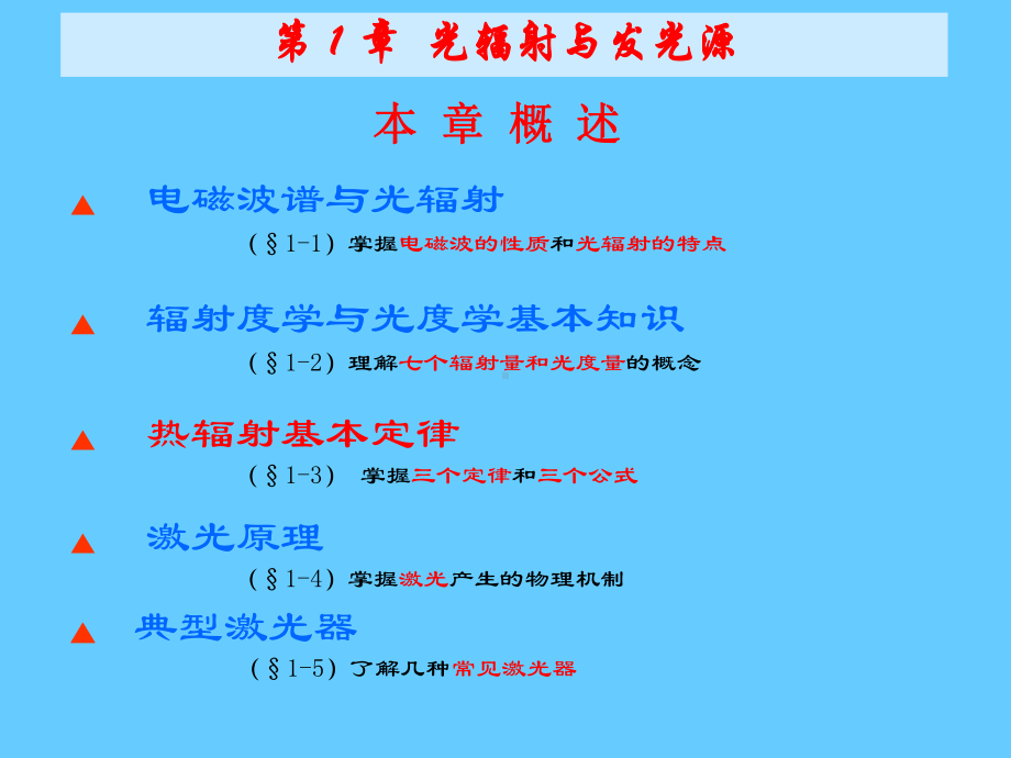 《光电子技术》课件：§１.3 热辐射基本定律.ppt_第1页