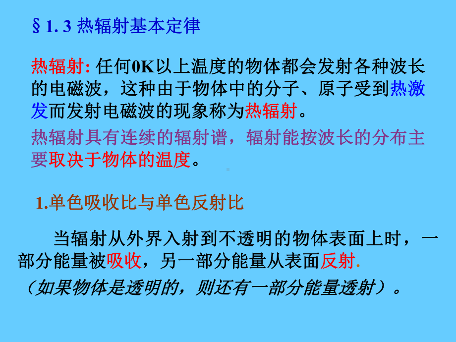 《光电子技术》课件：§１.3 热辐射基本定律.ppt_第2页