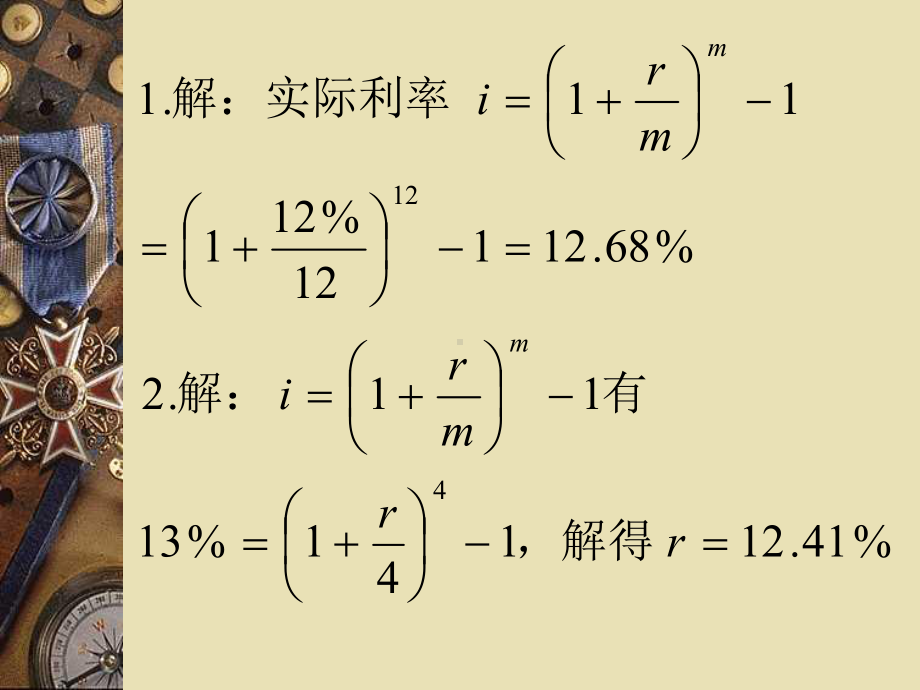 2015技术经济学 第3章习题1-8答案 资金的时间价值.ppt_第1页