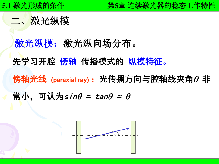 《激光原理》课件：5-1.ppt_第3页