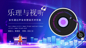 乐理与视听音乐通过声音来塑造艺术形象动态PPT课件（带内容）.pptx