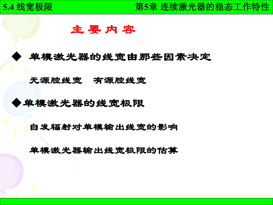 《激光原理》课件：5-4.ppt_第1页