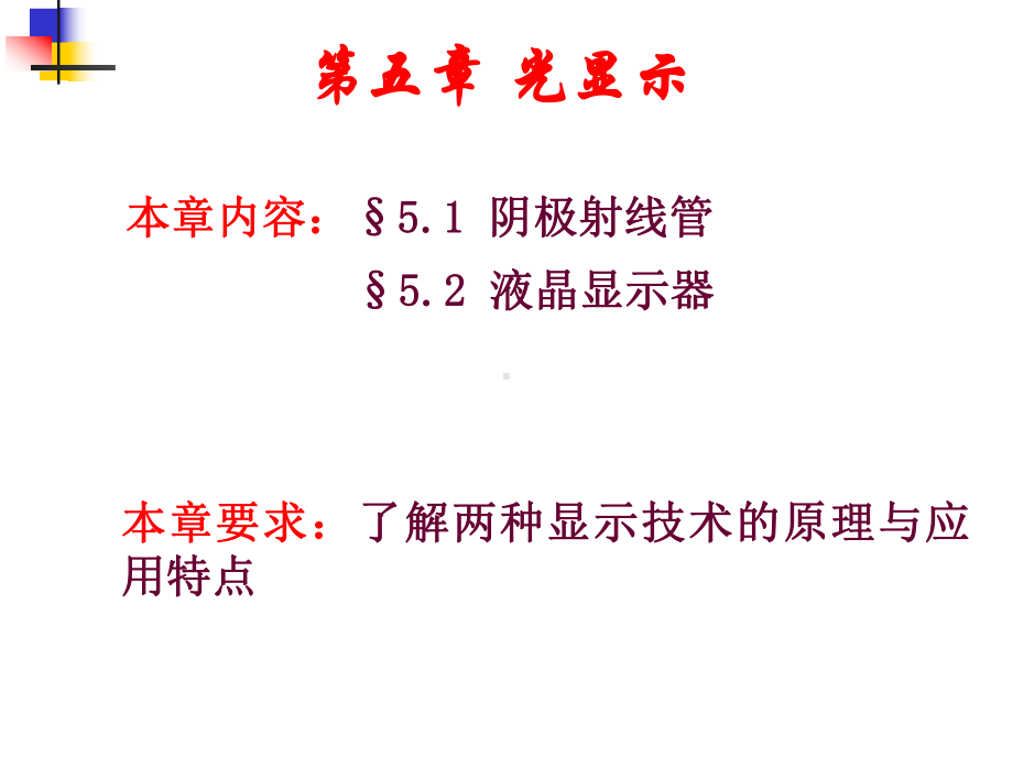 《光电子技术》课件：第六章 光显示技术.ppt_第1页