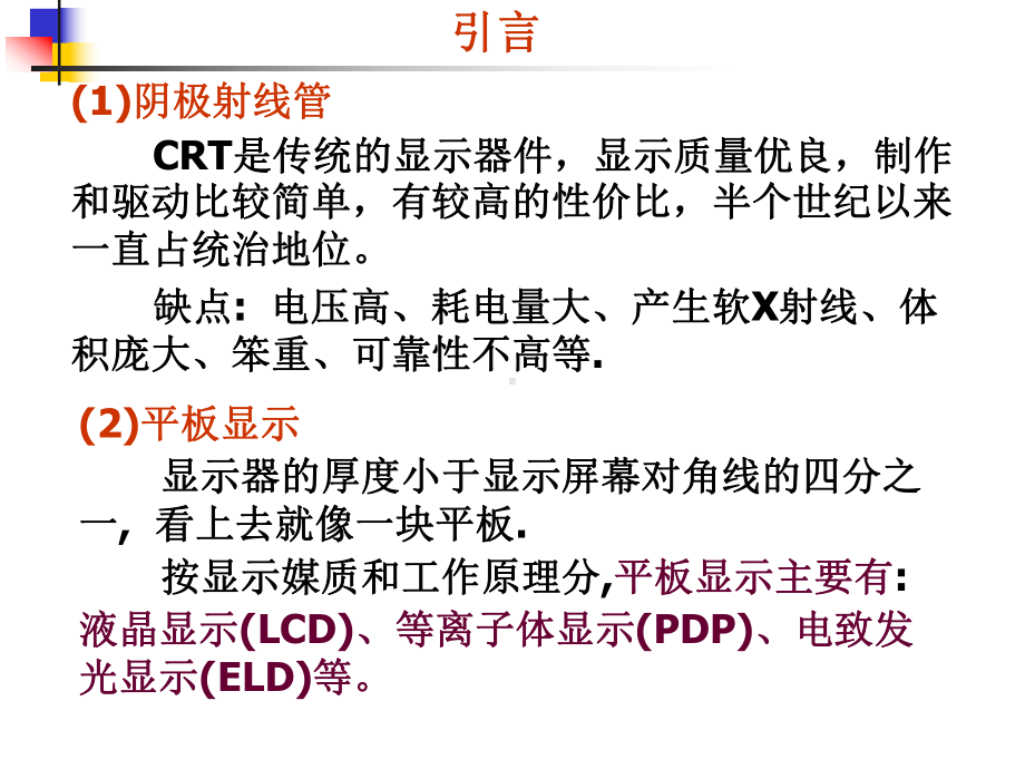 《光电子技术》课件：第六章 光显示技术.ppt_第3页