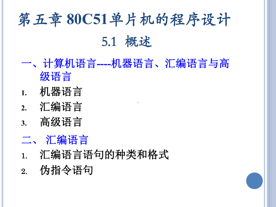 《嵌入式系统应用》课件：单片机5 第五章程序设计.ppt_第2页