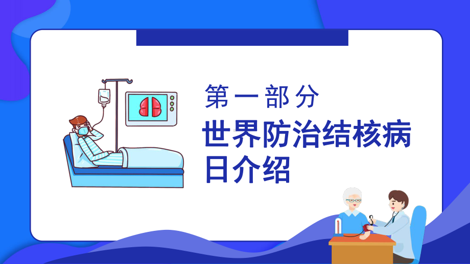 3月24日世界防治结核病日生命至上全力投入终结结核PPT课件（带内容）.ppt_第3页