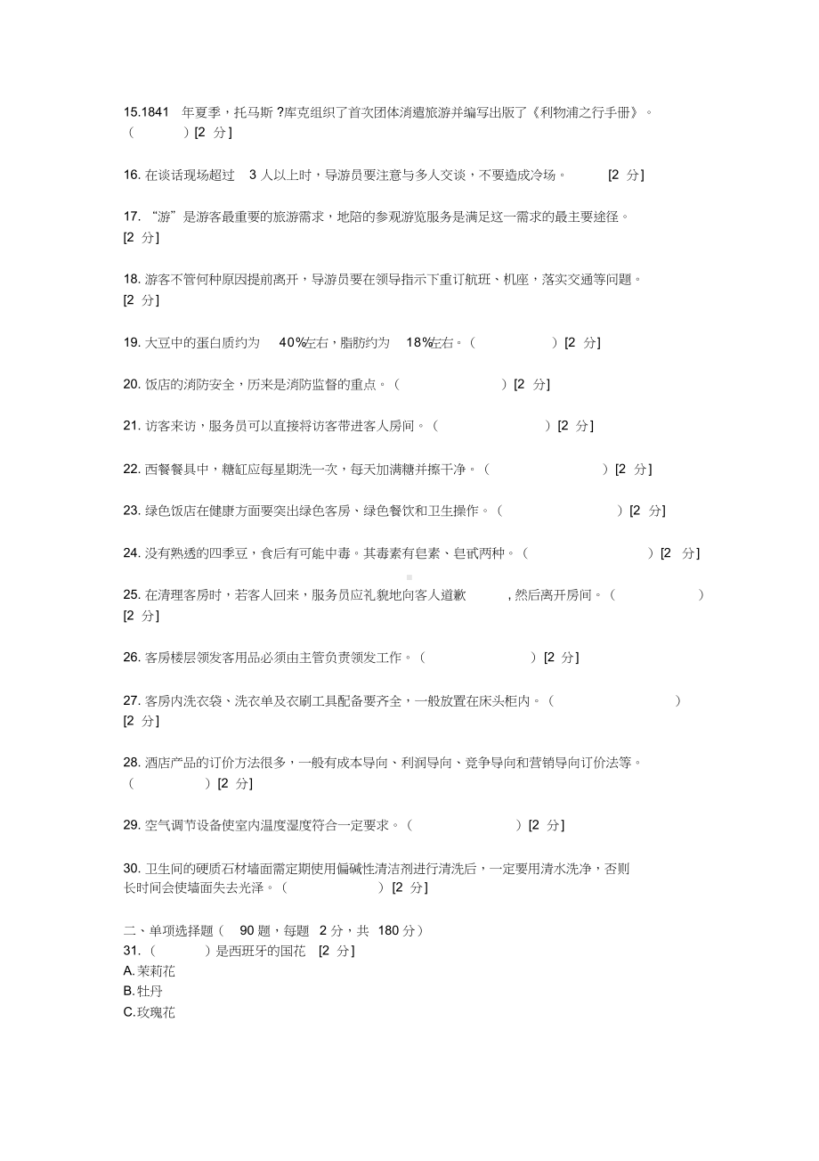 云南省2020年高等职业技术技能考考试(旅游类专业)模拟试卷.doc_第2页