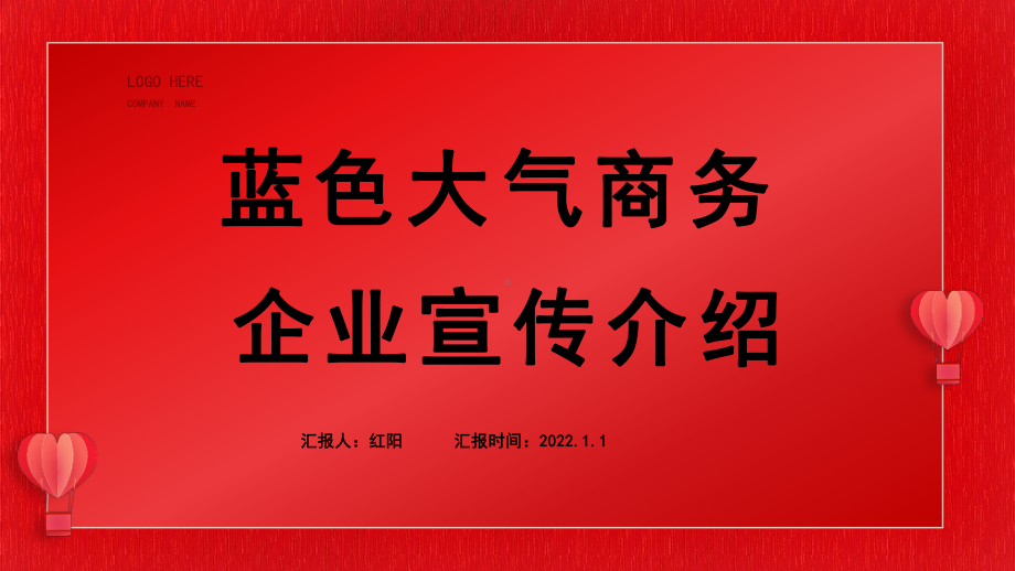 红色大气2022商务企业宣传介绍PPT模板.pptx_第1页